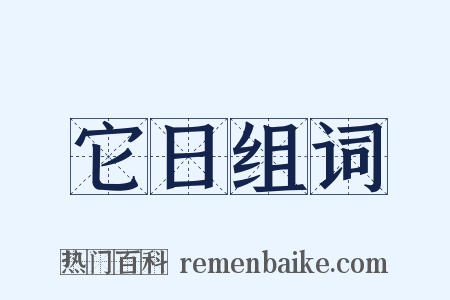 它日组词是什么意思的图片